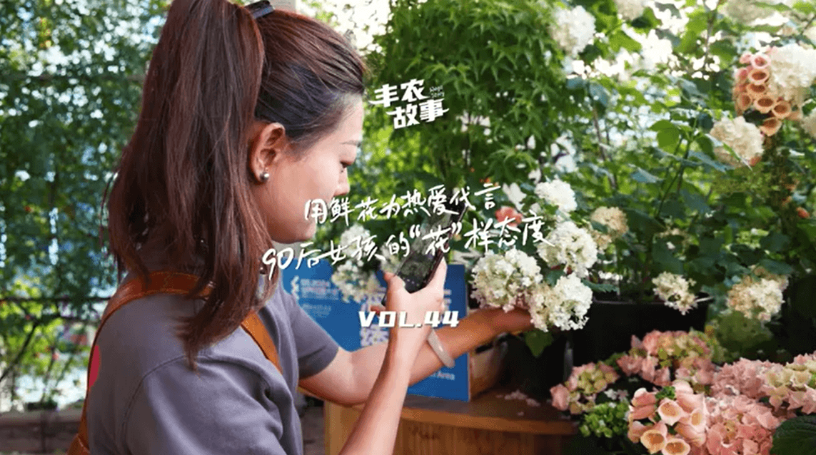 用鲜花为热爱代言，90后女孩的“花”样态度，她是土生土长的上海女孩，职场打拼多年后毅然离职，寻找自己喜欢的“花花世界”。