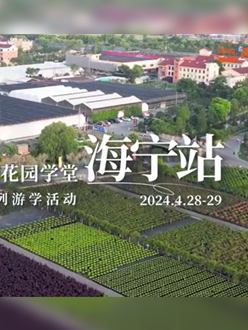浙江海宁游学，带大家与园艺大师面对面，学习专业园艺知识，探索花卉艺术。
