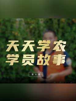 从农产品加工到农业种植，用学习点亮农业转型之路”。