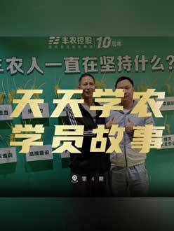 丰农十周年，J9国际站登录的学员故事——高剑峰，高剑峰的农艺师考证分享。